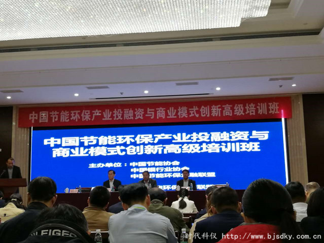 時代科儀參加中國節(jié)能環(huán)保產業(yè)投融資與商業(yè)模式創(chuàng)新高級培訓班